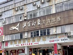 -巽寮印象美食部落餐厅·海鲜·地方特色菜(惠州体验店)