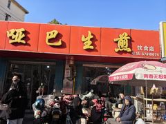 -哑巴生煎(姑苏区苏安新村店)