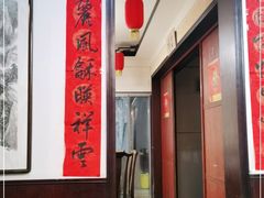 门面-祥云精致湘菜馆(东1时区店)