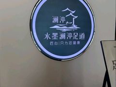 -水墨澜渟足道·SPA·传统(四望亭东关街店)