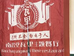 -堂瓦里·33年传统赣菜(第一街区店)