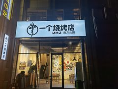 门面-黄匠匠一个烧烤店(金色华庭店)