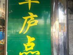 门面-草庐酒家