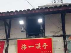 门面-拈一筷子·宜宾江湖菜(十一街店)