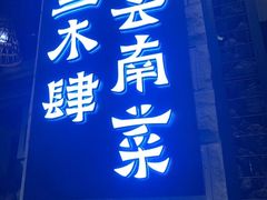 -兰木肆·云南菜(龙湖U城天街店)