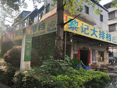 门面-黎记大排档(慈云路店)