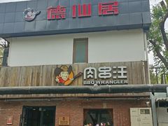 -肉串汪(月坛店)