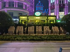 -鲁邦国际风情街(麦世达韩国精品百货店)