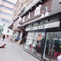 -红人馆造型十添