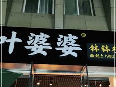 门面-嘉州叶婆婆钵钵鸡(建设路店)