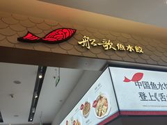 -船歌·鱼水饺青岛菜(国贸商城店)