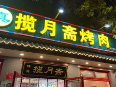 -揽月斋炙子烤肉·清真(安定门·五道营店)