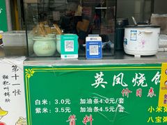 -英凤烧饵块(永胜路店)