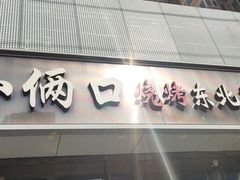 门面-小俩口烧烤东北菜(双井店)
