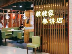 大堂-姥姥家春饼店(佳亿时尚广场店)