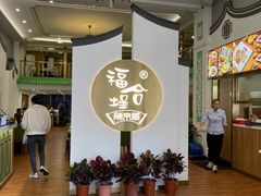 -福合埕牛肉火锅(长平国新店)