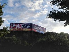 -鼎盛王朝康熙大典实景演出