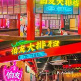 伯友大排档｜开在商场里锅气十足的大排档🥰