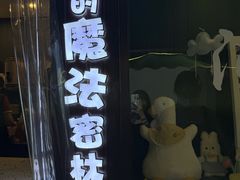 -猫的魔法密林(衣裳街店)