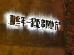 -那些年一起吃串的地方烧烤(观前街店)