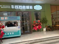-牛氏石磨肠粉(海璟国际店)