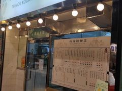 门面-地茂馆甜品