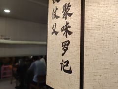 -聚味罗记大排檔·鲜鱼杂·甲鱼煲•龙虾馆(科学馆店)