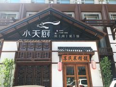 门面-小天厨民间菜馆(深圳街店)