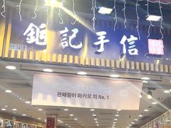 -钜记手信(大三巴街店)
