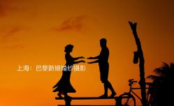 -巴黎新娘婚纱摄影·婚礼策划(嘉定总店)