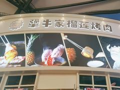 -犟牛家·榴莲烤肉(五棵松店)