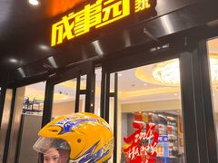 -成事园(真北店)