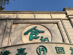 -合记烩面(人民路店)