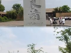 -良渚古城遗址公园