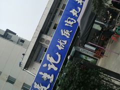 -段生记肉丸糊辣汤(西铁大明宫住宅小区店)