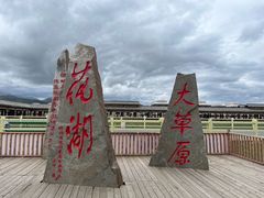 -花湖生态旅游区