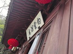 -韬光茶庵