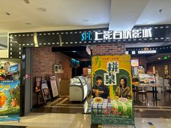 -SFC上影百联影城(虹口店)