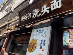-寻裕记·现炒浇头面(人民广场店)