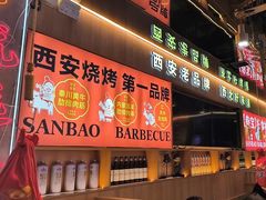 -叁宝烤肉• 西安烧烤(凤城十二路店)