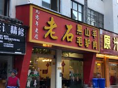 门面-老石黑山羊毛驴肉火锅(金凯广场店)