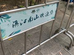 -南山风景名胜区