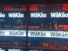 -Let’s WaKao瓦烤(贝森店)