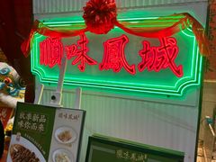 -顺味凤城(九六广场店)