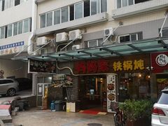 门面-妈妈家铁锅炖(景诚园综合楼店)