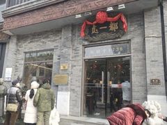 -都一处烧麦馆(前门店)