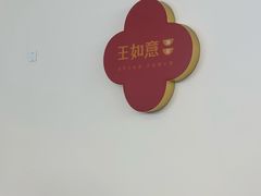 -王如意油茶(信旺·华府骏苑店)