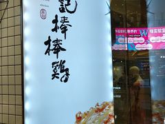 门面-廖记棒棒鸡(青岛万象城店)