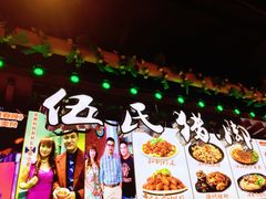 -伍氏猪脚(五一庙街店)