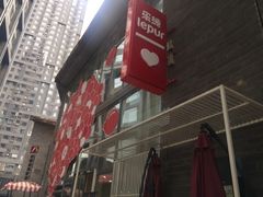 门面-乐纯(苹果社区店)
